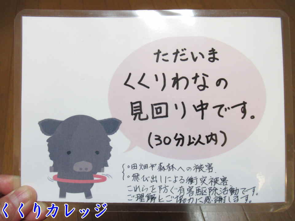 車内プラカード
くくり罠の見回りをしていることを近隣住民にアピールしよう！