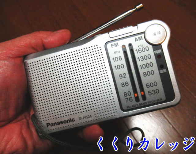 くくり罠の見回り時には
携帯ラジオがオススメ!