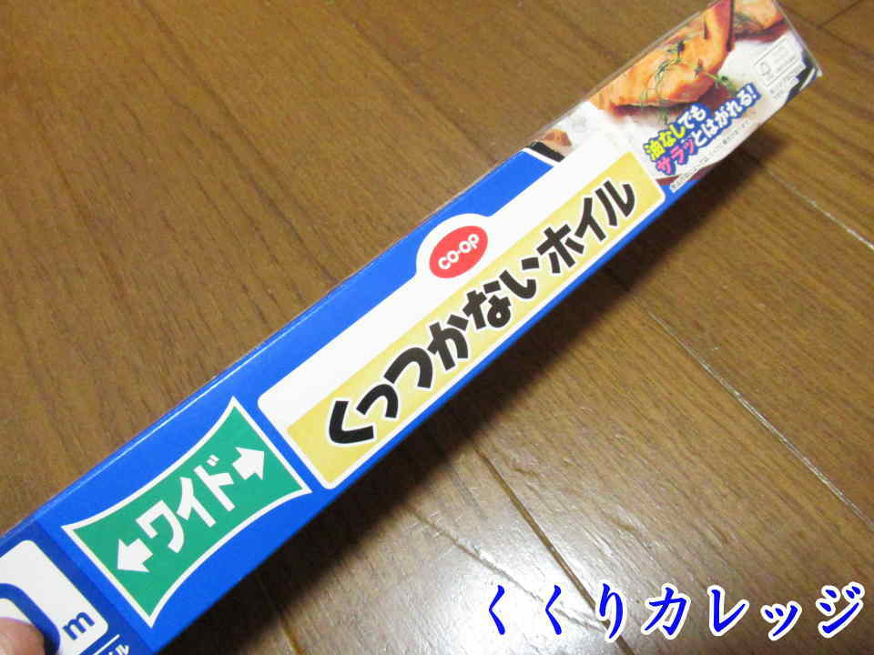 くっつかないホイル