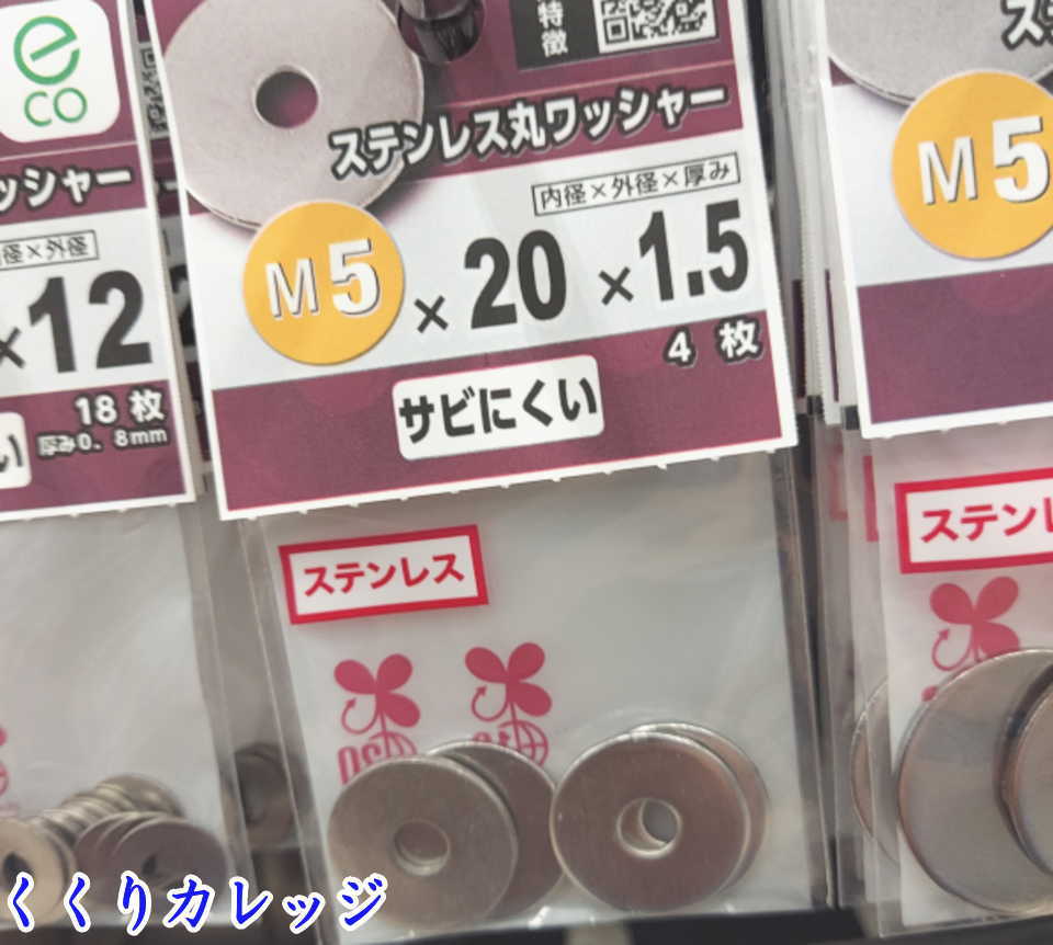 ステンのワッシャー