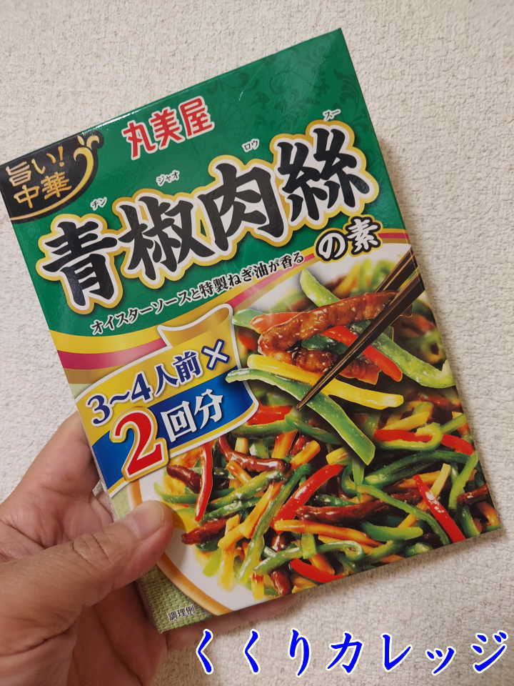 チンジャオロースの素