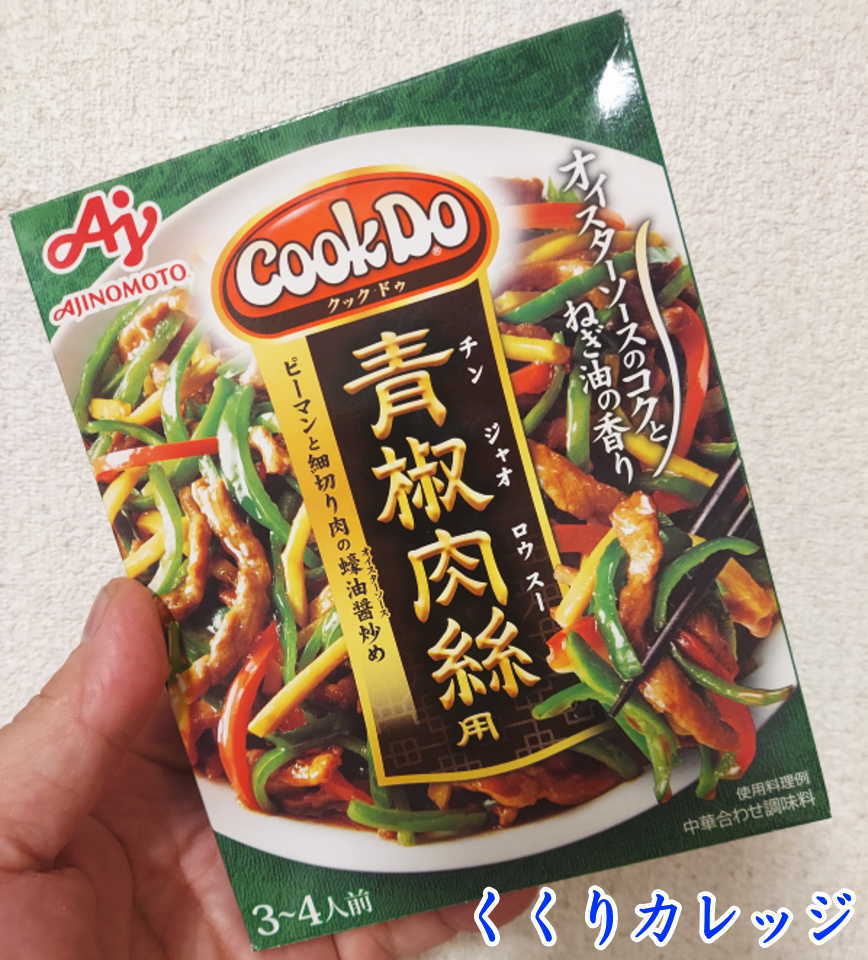 クックドゥのチンジャオロースの素