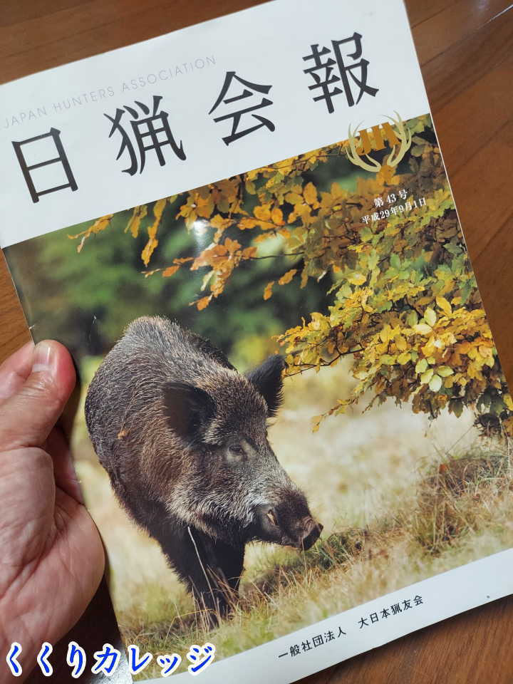 日猟会報　いのしし