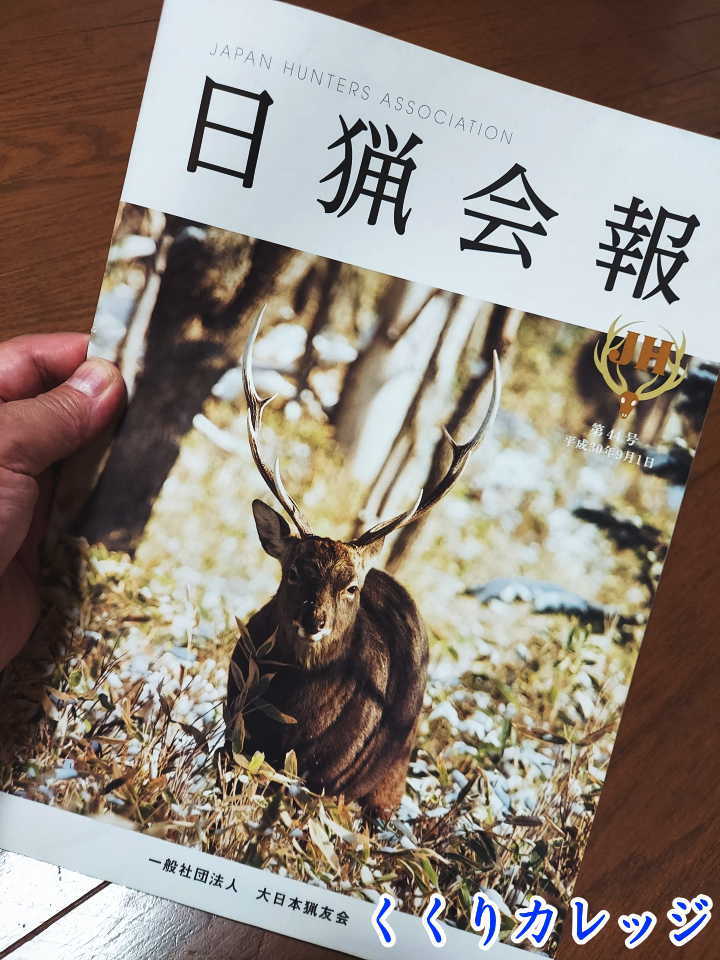 日猟会報　鹿