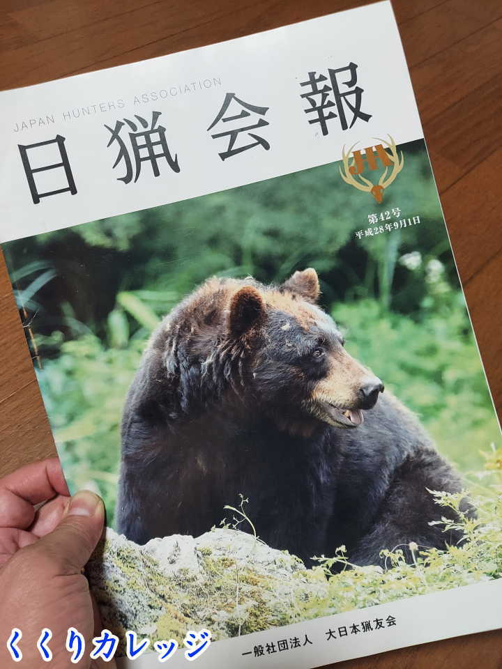 日猟会報　くまさん
