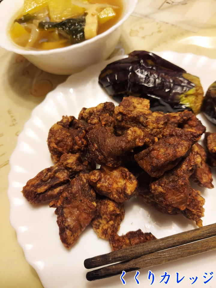 から揚げとなすび