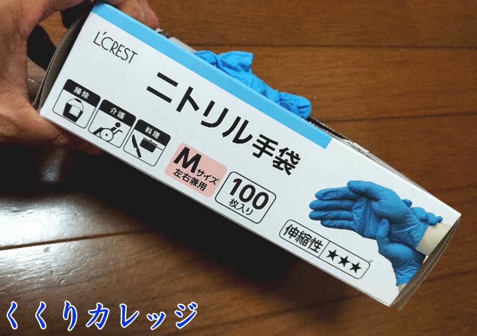 ニトリル手袋