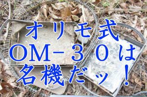 OM-30は名機