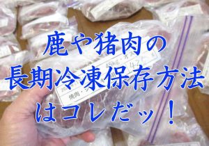 肉の長期冷凍保存方法