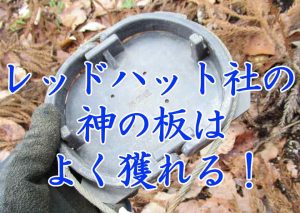 神の板は良く獲れる！ レッドハット社