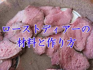 ローストディアー作り方