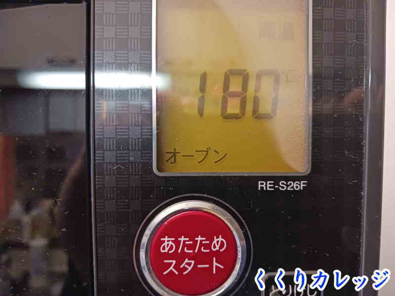 オーブンの温度は180度