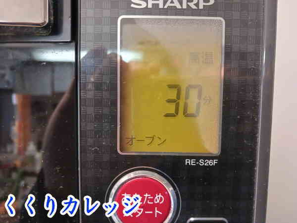 焼く時間は30分