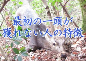 最初の一頭が獲れない人