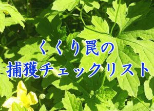 捕獲チェックリスト