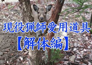 現役猟師愛用道具の解体編