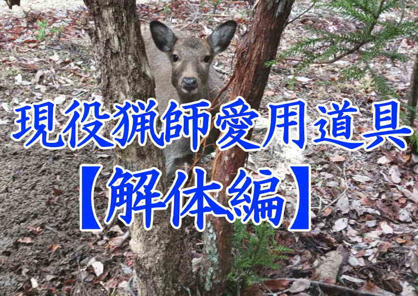 現役猟師愛用道具の解体編