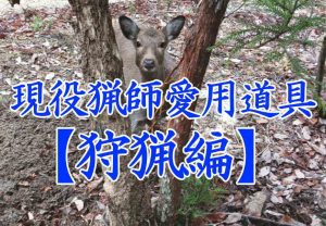 現役猟師愛用道具の狩猟編