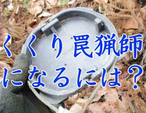 くくり罠猟師になるには？