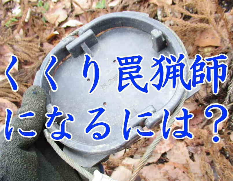 くくり罠猟師になるには？